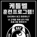 [AKF/아시아케틀벨연맹] 케틀벨 그룹트레이닝 지도자 자격과정(6월 / 서울) 이미지