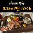 1046 | 파주운정맛집 프라이팬1046 스테이크 세트 후기