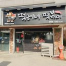 떡군이네떡볶이두정점