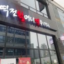 역전할머니맥주파주산내 | 초롱꽃마을 신상 술집 [역전할머니 맥주 파주동패점] 내돈내산 후기