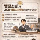 행정사최근영민원사무소 | 공공기관 민원 때문에 힘드시다면? 고충민원 전문 행정사가 도와드립니다