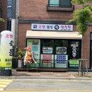 오행웰빙쑥뜸방