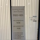 포근 | 동탄 브라질리언 왁싱, 깔끔하게 끝나는 포근왁싱 후기
