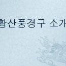 제447회 정기산행 중국 황산 산행 및 항주관광&호텔정보(2024.10.3~6, 3박4일) 이미지