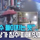 "폭포수 들이치는 듯".. 도로·상가 침수 피해 잇따라 이미지