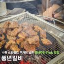 풍년갈비 | 수원맛집 주차장 넓은 스타필드 화서역맛집 풍년갈비 후기