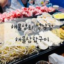 해물상회 성남점