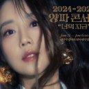 양파 콘서트 ’너의 오늘’ 이미지