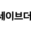 세이브더 이미지