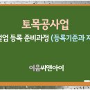 토목공사업 등록기준과 준비방법 이미지