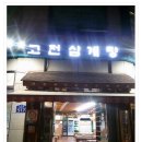 평양삼계탕 이미지