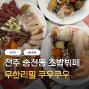 (주)락소프트 | 전주 쿠우쿠우 송천동 맛집, 120가지 메뉴에 맥주 무한리필! (가성비 뷔페 &amp; 송천동돌잔치)