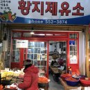 황지제유소 네이버블로그