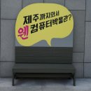 넥슨컴퓨터박물관