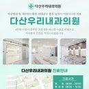 다산우리내과의원 이미지