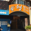 형분식한식