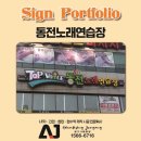 TOP노래연습장 | [광고사랑중앙]도전노래연습장 LED 간판 시공