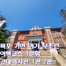 근대역사문화공간 창성장주변 | 목포 근대역사관 후기｜목포가볼만한곳 BEST, 주차. 여행코스 동선까지 한 번에 정리
