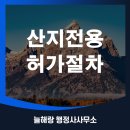 산지관리행정사사무소 이미지