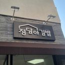 정담아김밥 - 동구 경안로 726 | 정담아김밥