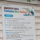 공공자전거대여소 부천역 이미지