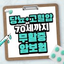 당뇨+고혈압약 복용중 70세까지 무할증 암보험 가능 할까요?