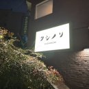 이태원 이자카야 술집 애견동반 : 쿠시노리
