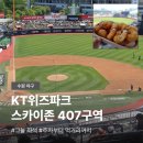수원 KT위즈파크 1루 스카이존 407구역 시야 그늘자리 추천 주차 총정리