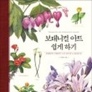 보태니컬 아트 이미지