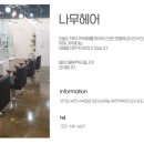 나무헤어 - 전주시 완산구 | 나무헤어