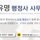 행정사 유명희 사무소 이미지