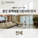 세종그랑시아 1단지 | LX- 217169 용인 동백세종그랑시아1단지 전세