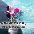 👠유좌지기(宥坐之器) 자리 옆에 두고 마음을 다스리는 그릇