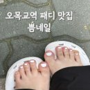 쁨네일 - 부여군 | [서울/오목교] 패디맛집 쁨네일 패디 연장도 잘하셔 내돈내산 후기♥️