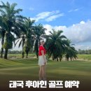 골프황(GOLF HWANG) | [공지] 동남아에서 해외 골프 - 태국 후아힌 골프장 예약 여행 준비