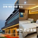 부안관광호텔 사우나 | [전북 부안 숙소] 부안 관광호텔 디럭스 트윈룸 조식 포함 숙박 후기