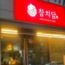 씨유에코데시앙네스트점 | [전주 에코시티, 참치담] 전주 송천동 에코시티 숙성 참치회가 맛있는 프리미엄 참치맛집 추천