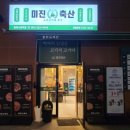 미진축산화명수정역점