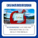 대도어촌체험휴양마을 이미지