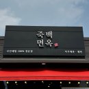 평택 죽백면옥 - 국산메밀 100% 전문점 들기름막국수 맛집