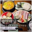 씨유 민락태양점 | [ 부산광안리회 맛집 광안태양 ] 부산 숙성회 맛있는 광안리일식 술집 광안태양 분위기도 좋은 술맛집...