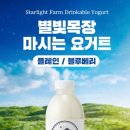 아침목장 축산마트 | [프리미엄요거트 추천] 아침이 달라지는 별빛목장 마시는요거트 솔직 후기!*