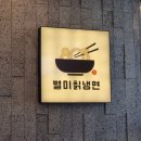 803별미칡냉면 서산점