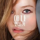 애나