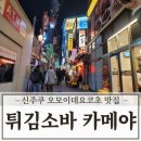 신주쿠 오모이데요코초 맛집 튀김 소바 카메야 후기