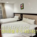 호텔잠 | [베트남 다낭] 센터호텔 - 0.5박 호텔 새벽비행기 잠만 자고 온 후기 /공항픽업 신청방법