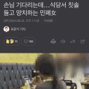 손님 기다리는데…식당서 칫솔 들고 양치하는 민폐女 이미지