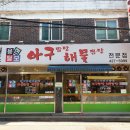 용현털보아구찜해물탕 | [간석동맛집/ 원조용현털보아구찜] 누가누가 잘하나