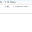 [남부] 중국어회화 중급 이미지
