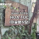 Y-028 | HOA TUC SAIGON,화툭 사이공/호찌민 추천 맛집